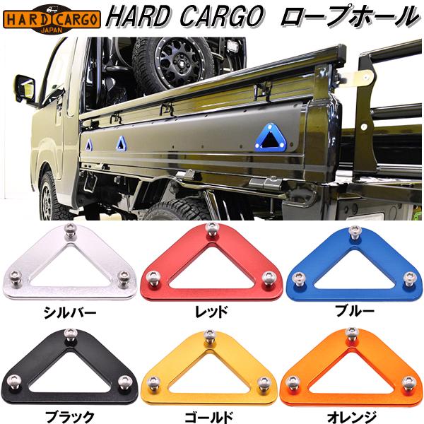 HARD CARGO　ハードカーゴ　ロープホール【送料無料(北海道・沖縄・離島を除く)】【メーカー直送品】【代引き不可】【軽トラック　カスタム　ドレスアップ　パーツ】