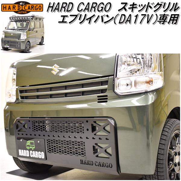 HARD CARGO　ハードカーゴ　エブリイバン　DA17V　専用　スキッドグリル　2008000【メーカー直送品】【代引き不可】【軽ワゴン　軽バン　カスタム　グリル ガード】