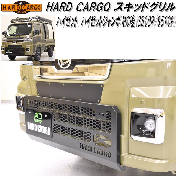 HARD CARGO　ハードカーゴ　ハイゼット/ハイゼットジャンボ　MC後　S500P/S510P 専用　スキッドグリル　1052000【メーカー直送品】【代引き不可】【軽ワゴン　軽バン　カスタム　グリル ガード】