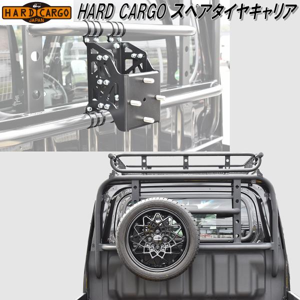 楽天市場 Hard Cargo ハードカーゴ スペアタイヤキャリア 送料無料 北海道 沖縄 離島を除く メーカー直送品 代引き不可 軽トラック カスタム ドレスアップ パーツ Kcmオンラインショップ