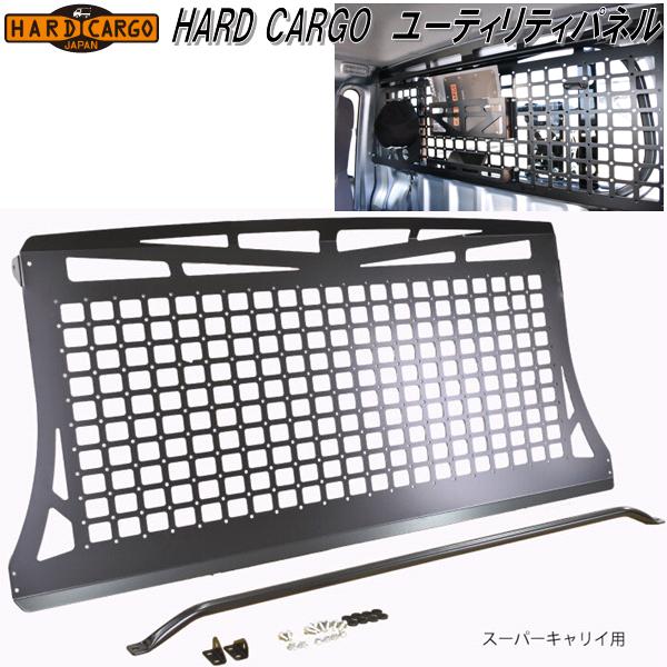 HARD CARGO　ハードカーゴ　ユーティリティパネル　スーパーキャリイ　DA16T専用【メーカー直送品】【代引き不可】【軽トラック　カスタム　ドレスアップ　パーツ】