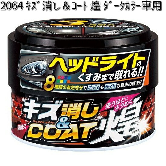 専用　キズくじ７点 キズ消し＆コート煌 ダークカラー車用 | カーケア用品 | 晴香堂