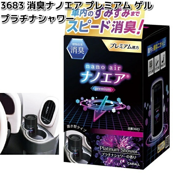 楽天市場】3684 消臭ナノエア プレミアム ゲル ホワイティ