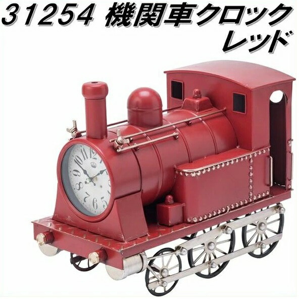 【送料無料(沖縄・離島を除く)】イシグロ　ウォールクロック　31254　機関車クロック　レッド【メーカー直送品】【クロック 置時計】