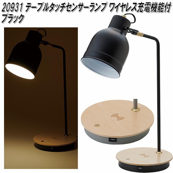 イシグロ 20931 LEDテーブルタッチランプ スマホワイヤレス申し受ける役立つこと＋USB手玉 黒いこと【貨物輸送無料（北海道・沖縄・離島を除く）】【製造業者直送生産品】【代引/同梱不可】