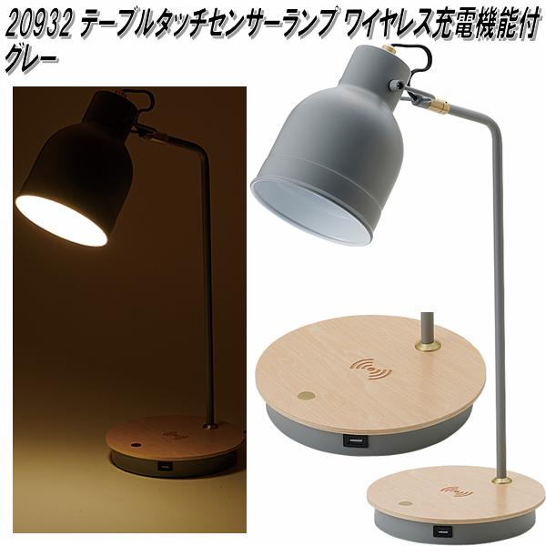 イシグロ 20932 LEDテーブルタッチランプ スマホワイヤレス申し受ける役立つこと＋USB手玉 薄墨色【貨物輸送無料（北海道・沖縄・離島を除く）】【製造業者直送生産品】【代引/同梱不可】