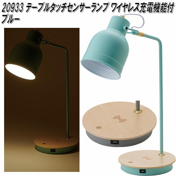 イシグロ 20933 LEDテーブルタッチランプ スマホワイヤレス申し受ける役立つこと＋USB手玉 青み【貨物輸送無料（北海道・沖縄・離島を除く）】【製造業者直送生産品】【代引/同梱不可】