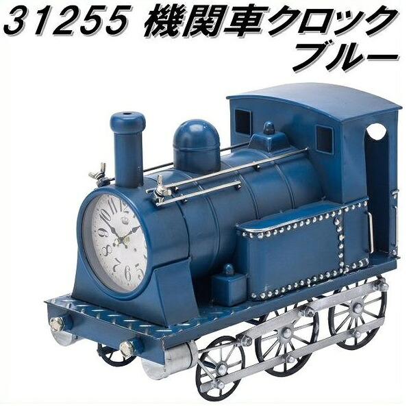 【送料無料(沖縄・離島を除く)】イシグロ　ウォールクロック　31255　機関車クロック　ブルー【メーカー直送品】【クロック 置時計】｜KCMオンラインショップ 9,124円