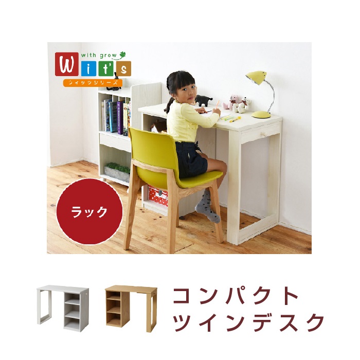 ジェイケイプラン FWD-0001-WH 育てるデスク コンパクト ツインデスク ラックセット 幅90 ホワイト