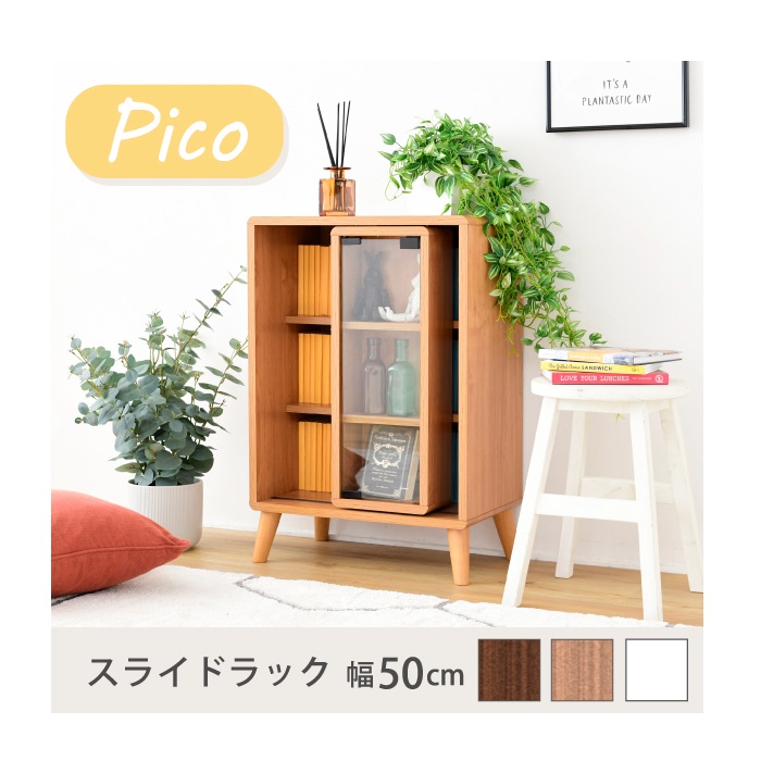 ジェイケイプラン FAP-0038 スライド ラック 幅50 奥行30 高さ73 Pico 収納 キャビネット 脚付き 本棚 コミックラック 文庫本 棚【送料無料(沖縄・離島を除く)】【メーカー直送品】【同梱／代引不可】