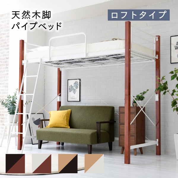 ジェイケイプラン　IRI-1043SET-WHBR　ロフトベッド 天然木脚 シングル 高さ調節 可能 パイプベッド ロフトタイプ ホワイト/ブラウン【組立式】【メーカー直送】【同梱／代引不可】