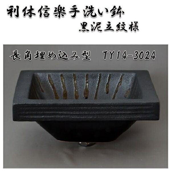 【送料無料】信楽焼　利休信楽手洗い鉢　長角埋め込み型　TY14-3024　黒泥立紋様【メーカー直送】【代引き/同梱不可】【手洗い鉢/洗面台/シンク】【伝統工芸品紫香楽焼】
