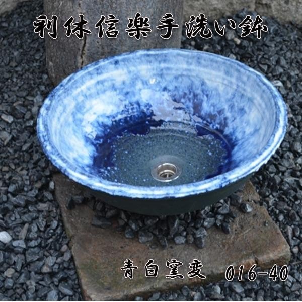 【送料無料】信楽焼　利休信楽のボウル　016-40　青白窯変【メーカー直送】【代引き/同梱不可】【手洗い鉢/洗面台/シンク】【伝統工芸品紫香楽焼】 27,170円