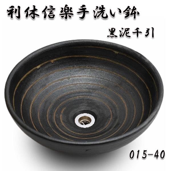 【送料無料】信楽焼　利休信楽のボウル　015-40　黒泥千引【メーカー直送】【代引き/同梱不可】【手洗い鉢/洗面台/シンク】【伝統工芸品紫香楽焼】