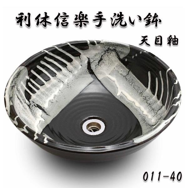 【送料無料】信楽焼　利休信楽のボウル　011-40　天目釉【メーカー直送】【代引き/同梱不可】【手洗い鉢/洗面台/シンク】【伝統工芸品紫香楽焼】｜KCMオンラインショップ