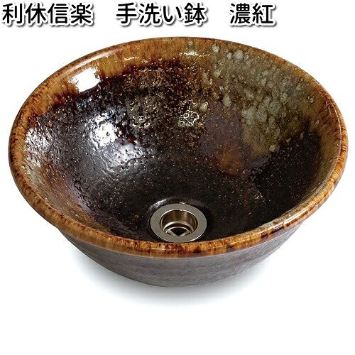 信楽焼　利休信楽　手洗い鉢　030-305　濃紅　こきあか【送料無料（沖縄・離島は除く）】【メーカー直送】【代引き/同梱不可】【ボウル　重蔵窯】｜KCMオンラインショップ 19,250円