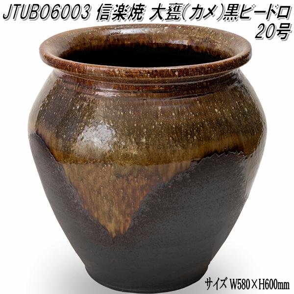 楽天市場】信楽焼 JTUBOM103 天水鉢鉄自然釉 16号 甕 カメ 蹲 つくばい 手水鉢【メーカー直送】【代引き/同梱不可】【蹲 つくばい 手水鉢】【伝統工芸品紫香楽焼】  : KCMオンラインショップ