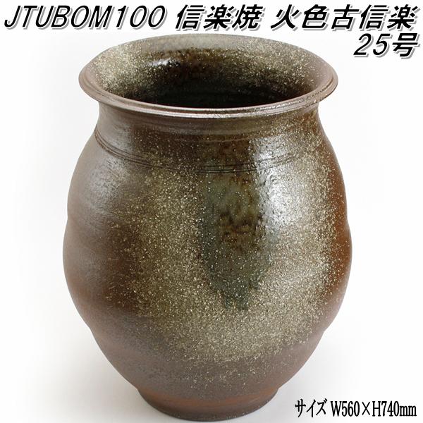 楽天市場】信楽焼 JTUBOM103 天水鉢鉄自然釉 16号 甕 カメ 蹲 つくばい