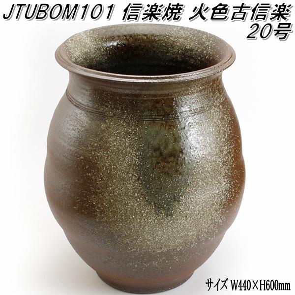 楽天市場】信楽焼 JTUBOM100 火色古信楽 25号 甕 壺 蹲 つくばい 手 