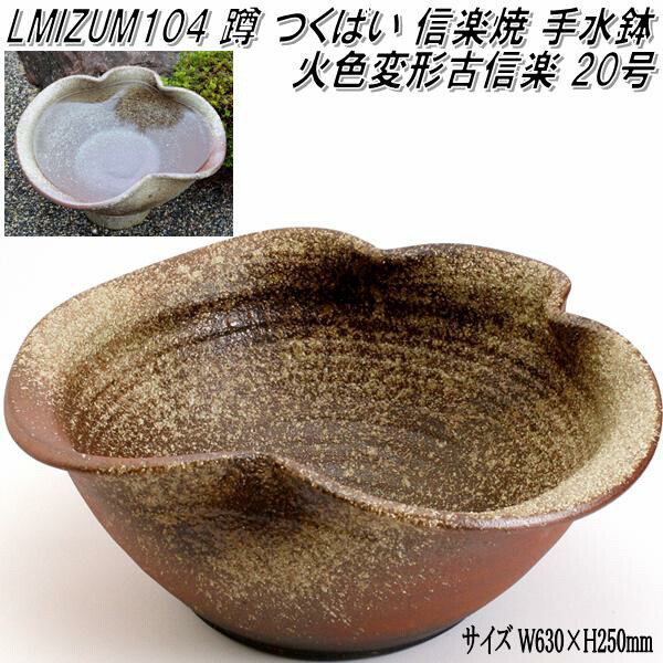 楽天市場】信楽焼 LMIZU105 火色古信楽 18号 蹲 つくばい 手水鉢
