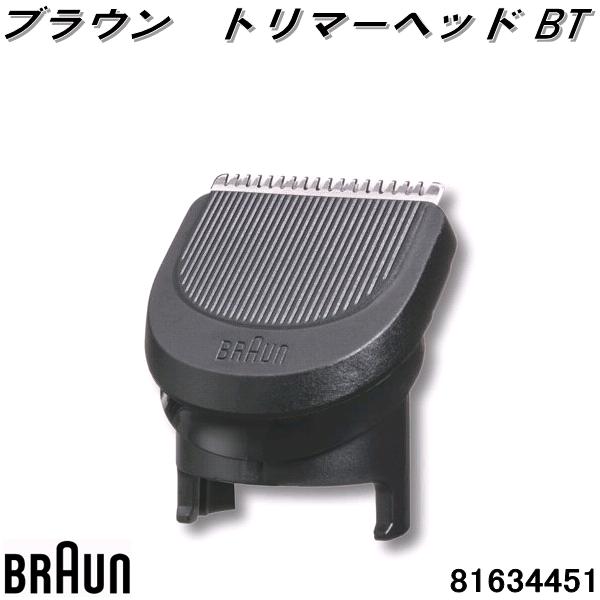 BRAUN ブラウン 81634451 BT電動バリカン トリマーヘッド 交換部品 特価商品 81634451