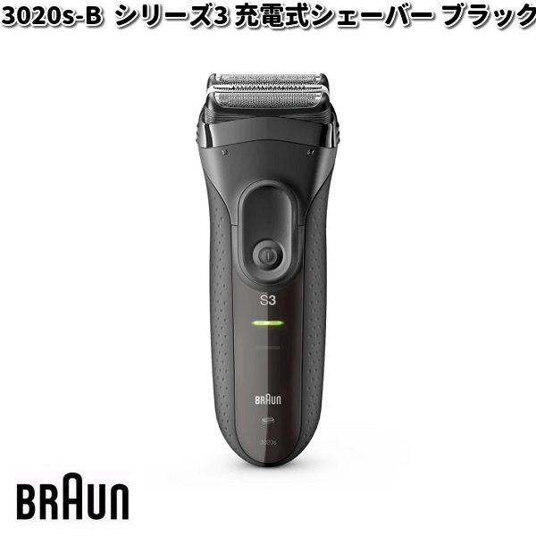 BRAUN ブラウン 3020s-B シリーズ3 充電式シェーバー ブラック【お取り寄せ商品】交換部品 シェーバー