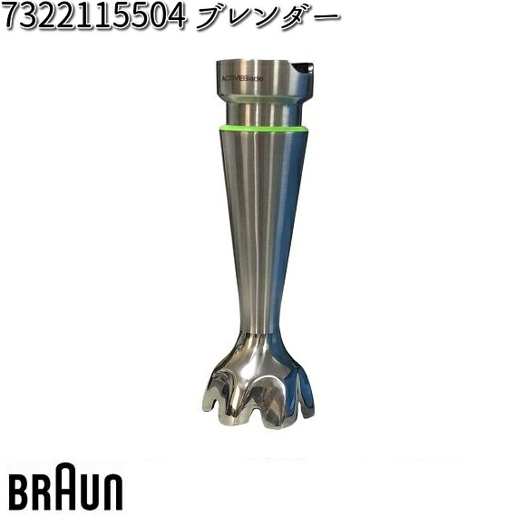 【7月以後入荷予定を組む】BRAUN 赤銅色 7322115504 ブレンダー 【お取り寄せ商いもの】取り替えっこ部分品