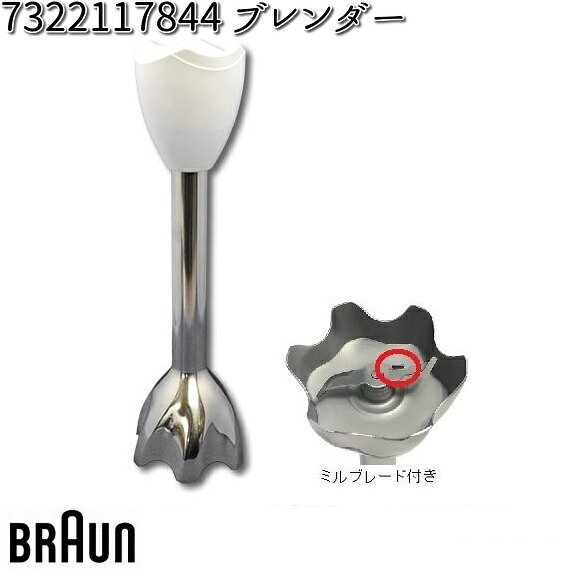 BRAUN ブラウン 7322117844 ブレンダー【お取り寄せ商品】交換部品