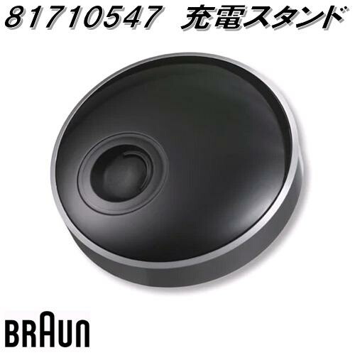 楽天市場】BRAUN ブラウン 81676503 シリーズ9専用 充電スタンド【お