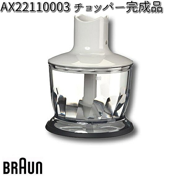 BRAUN　ブラウン　22110062　チョッパー完成品　AX22110003 【お取り寄せ商品】交換部品