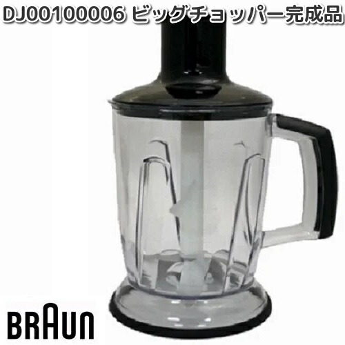 楽天市場】BRAUN ブラウン DJ00100009 フードプロセッサー完成品 MQ70X