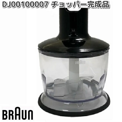 BRAUN　ブラウン　DJ00100006　ビッグチョッパー完成品　MQ40X　お取り寄せ商品　キッチン用品　調理器具 楽天市場】BRAUN ブラウン DJ00100006 ビッグチョッパー完成品 MQ40X