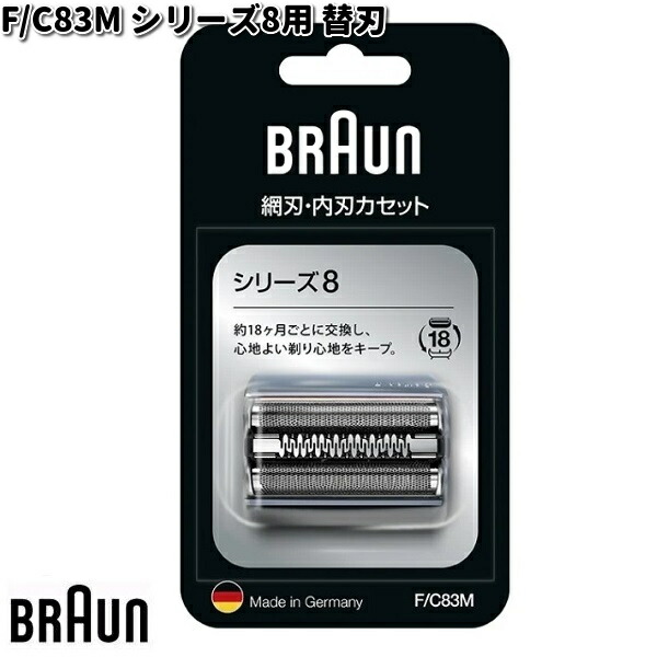 BRAUN ブラウン F/C83M シリーズ8用 替刃 【お取り寄せ商品】交換部品 シェーバー｜KCMオンラインショップ