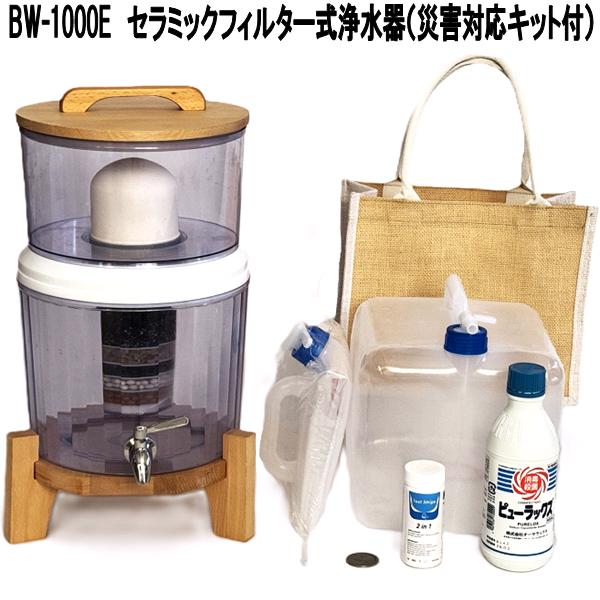 【7月上旬入荷予定を組む】緑であること中核グループテック BW-1000E 陶器こし器式浄水器 不仕合わせ相応う一揃いの道具付き添い人 BW1000E【貨物輸送無料（沖縄・離島を除く）】【お取り寄せ商いもの】【同梱／代引不可】Green Core Tech 浄水器 不仕合わせ相応う 泥水 降雨 川水 池水 浄水一揃いの道具