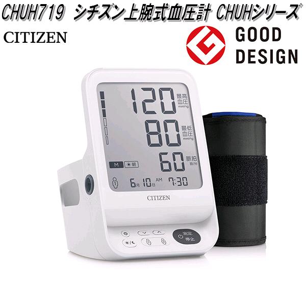 シチズン・システムズ CHUH719 上腕式血圧計 CHUHシリーズ【送料無料(沖縄・離島を除く)】【お取り寄せ商品】CITIZEN 上腕式 血圧計 管理医療機器