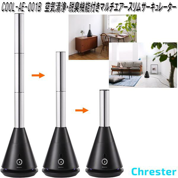 クレスター　COOL-AE-001B　空気清浄・脱臭機能付 マルチエアースリムサーキュレーター　黒【送料無料(沖縄・離島を除く)】【メーカー直送品】空気清浄機　サーキュレーター　高さ3段階調節
