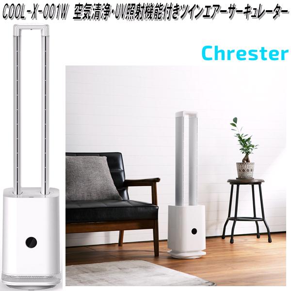 クレスター　COOL-X-001W　空気清浄・UV照射機能付き　ツインエアーサーキュレーター　白【送料無料(沖縄・離島を除く)】【メーカー直送品】空気清浄機　サーキュレーター