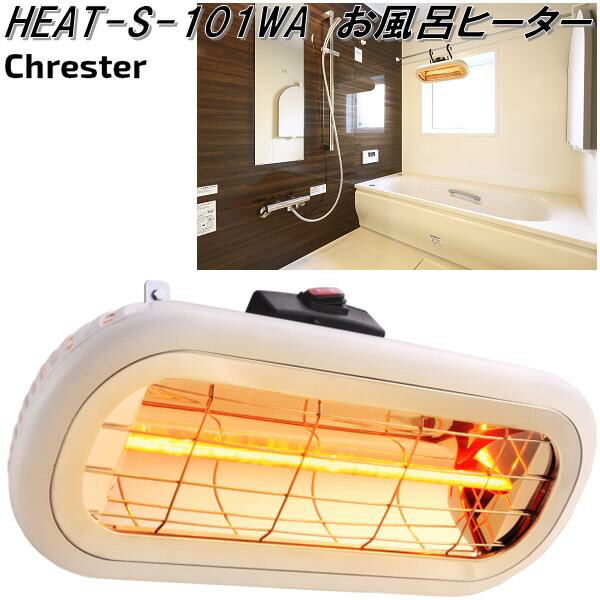 クレスター　HEAT-S-101WA　お風呂ヒーター【メーカー直送品】ヒーター　暖房機器