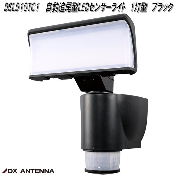 DSLD10TC1　自動追尾型　LEDセンサーライト　1灯型　ブラック　DXアンテナ　デルカテック【お取り寄せ商品】ライト　防犯センサーライト 12,713円