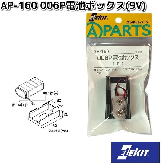 【楽天市場】イーケイジャパン AP-160 006P電池ボックス 9V AP160【ネコポス対応品6】【お取り寄せ商品】EKジャパン ...