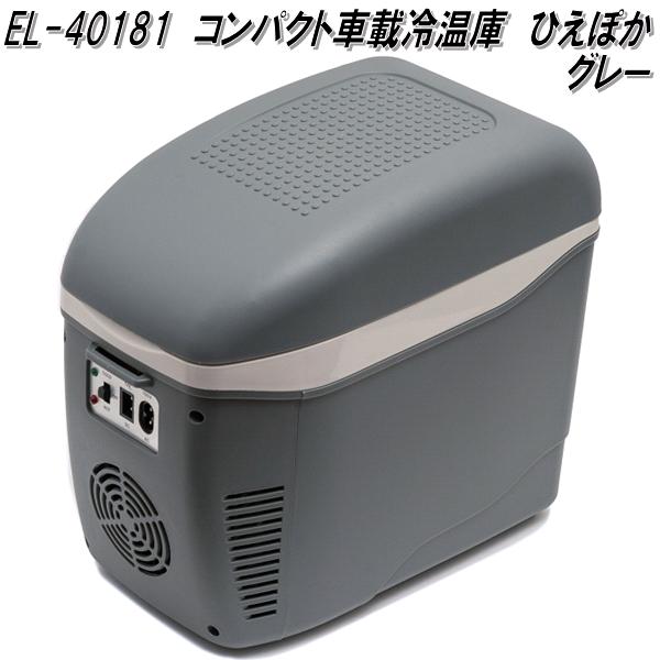 楽天市場】【送料無料】コンパクト車載冷温庫 ひえぽか HOT＆COOL