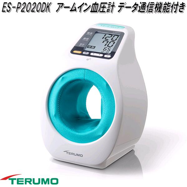 テルモ　ES-P2020DK　アームイン血圧計　自動電子　血圧計　腕挿入タイプ　上腕式　データ通信機能付き　ESP2020DK【お取り寄せ商品】TERUMO　管理医療機器