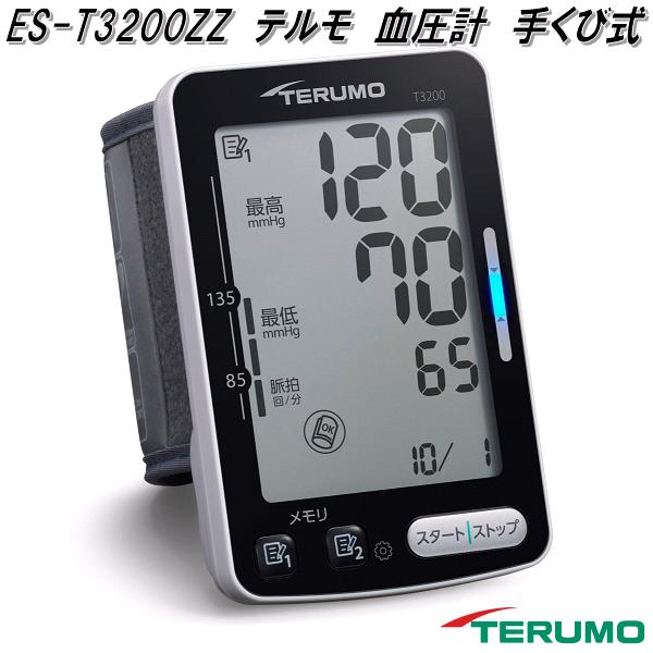 テルモ ES-T3200ZZ 自動小銃陰電子 血圧計 手くび式 似つかわしい位置づけるを助けること EST3200ZZ【お取り寄せ商いもの】TERUMO 管理すること診療設備