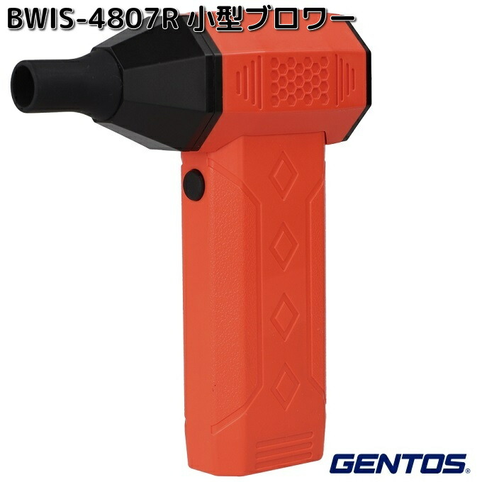 GENTOS ジェントス BWIS-4807R 小型ブロワー【お取り寄せ商品】ブロワー ブロワ USB充電 Type-C 小型 軽量 コンパクト ブロアー ブロア