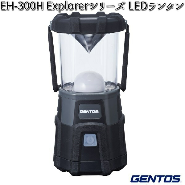 GENTOS ジェントス EX-300H Explorerシリーズ LEDランタン 【お取り寄せ商品】LED　作業灯 　防災　震災　アウトドア　釣り　フィッシング　LED　ライト｜KCMオンラインショップ