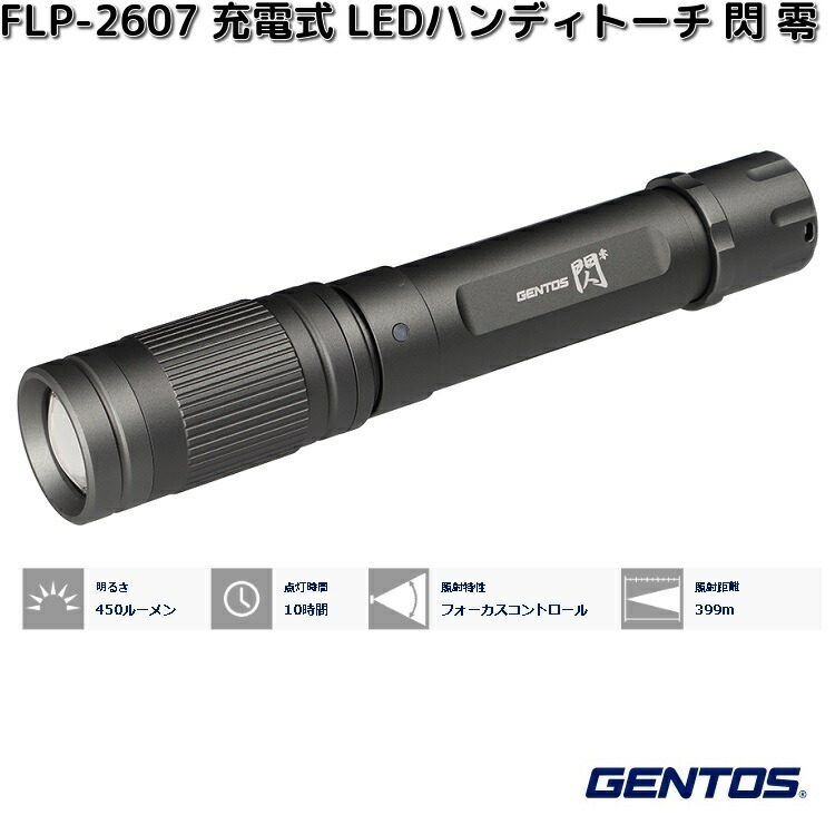 GENTOS ジェン放り投げる FLP-2607 申し受ける式 LEDハンデ懐中電灯 閃 零 450lm FLP2607【お取り寄せ商いもの】ハンディー点火装置 防災 震災 アウトドア 夜御釣り 沖釣り 点火装置