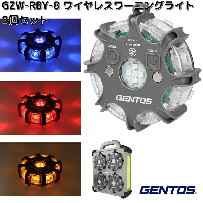GENTOS　ジェントス　GZW-RBY-8　ワーニングライト　8個セット　専用充電ケース付き　3色調色【お取り寄せ商品】ライト　LED　誘導灯　注意喚起　内照式コーン　動線