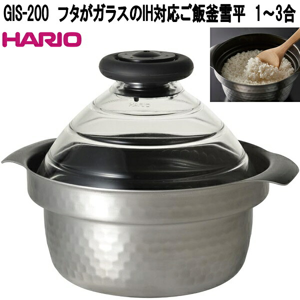 HARIO ハリオ GIS-200 フタが瑠璃のIH相応う 田の実釜雪平 1～3合 満水静電容量 2,800ml 日本製 GIS200【お取り寄せ商いもの】IH 相応う田の実釜 フッ素厚地の外套 4 層社会システム 寄せ集め一皿分の料理 雪手なべ