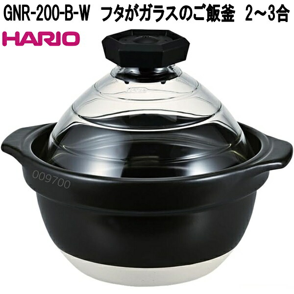 HARIO ハリオ GNR-200-B-W フタが瑠璃の田の実釜 2～3合 日本製 GNR200BW【お取り寄せ商いもの】田の実釜 萬古焼 耐熱瑠璃製フタ 呼び子付き添い人