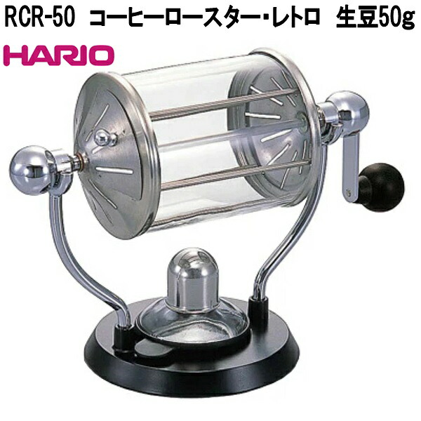 HARIO ハリオ RCR-50 コーヒーロースター・レトロ 珈琲焙煎機 取りはからう 耐熱硝子製 生豆50g 日本製 RCR50【お取り寄せ商いもの】キャフェ 自分自身焙煎機 気狂い水照明ランプ